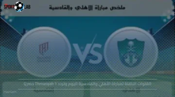 القنوات الناقلة لمباراة الأهلي والقادسية وتردد Thmanyah 1 حصريًا